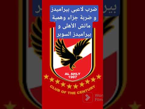 ضرب لاعبى بيراميدز و ضربة جزاء وهمية ماتش الأهلى و بيراميدز السوبر