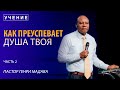 Как Преуспевает Душа Твоя - часть 2 - Пастор Генри Мадава