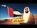 كان صاحب الأمل الوحيد لصدام حسين حول الرمال إلى ذهب والفرقة إلى اتحاد قصة الشيخ زايد باني الامارات 