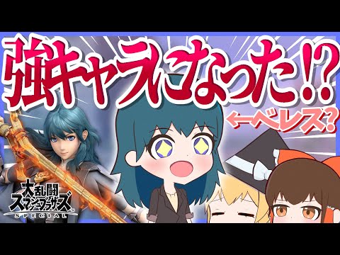 【スマブラSP】ベレス先生が強キャラなったってマ？！？！？！【ゆっくり実況】