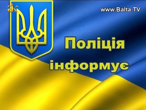 Поліція інформує - YouTube