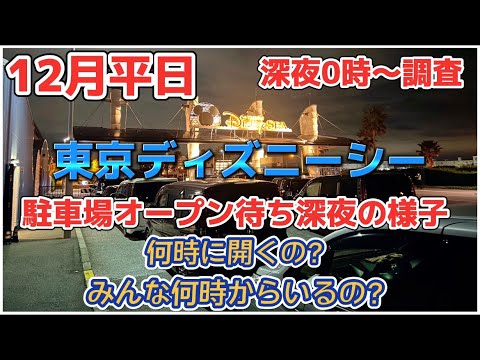 12月東京ディズニーリゾート深夜から駐車場オープン待ち 東京ディズニーシー 6時前の開園待ちどのくらいいるの Youtube 12月東京ディズニーリゾート深夜から駐車場オープン待ち 東京ディズニーシー 6時前の開園待ちどのくらいいるの Youtube