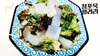 깔끔한 청포묵 상추 샐러드  드셔보세요!!      seasoned mungbean jelly salad  蔬菜拌绿豆凉粉