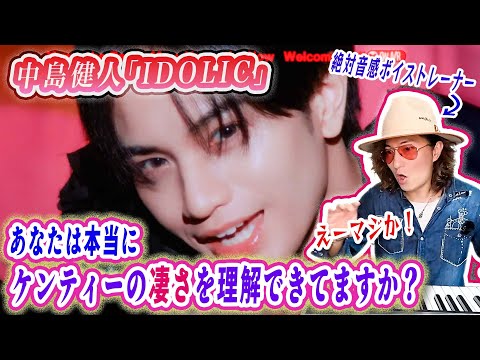中島健人の歌唱力をプロが言語化してわかりやすく解説 IDOLIC MVリアクション歌い方分析