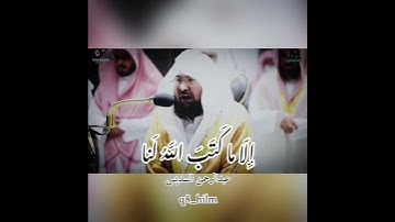 ايه من سورة التوبة: القارئ الشيخ عبدالرحمن السديس