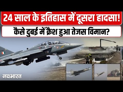 Tejas Plane Crash : Dubai Air Show में Crash हो गया भारत का Tejas विमान