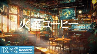 BGM channel-火曜コーヒー: Relaxing Jazz Instrumental Music ☕ Smooth Jazz with Coffee Shop Ambience – 作業用カフェBGM