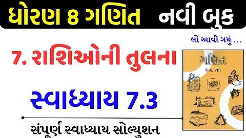 Std 8 maths swadhyay 7.3/std 8 ganit swadhyay 7.3/dhoran 8 ganit swadhyay 7.3/ધોરણ 8 ગણિત 7.3