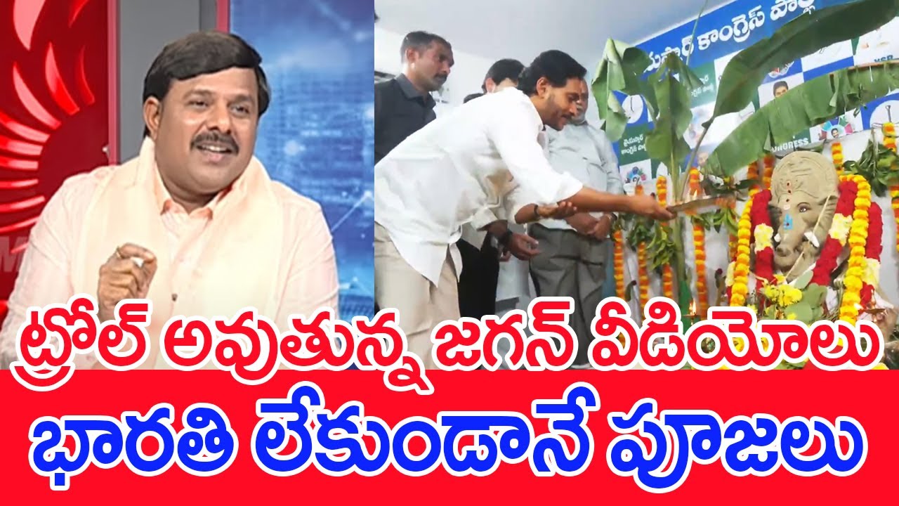 ట్రోల్ అవుతున్న జగన్ వీడియోలు..భారతి లేకుండానే పూజలు..: Mahaa Vamsi Analysis YS Jagan Puja