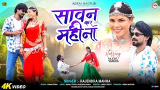 SAWAN KAR MAHINA || New Nagpuri Song 2026 || Singer - Rajendra Manha, Act - Rajesh & Varsha