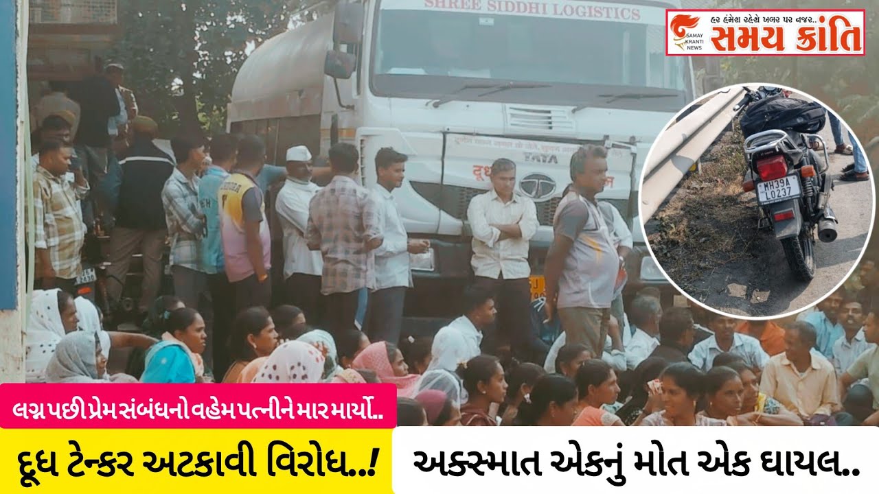 TAPI પ્રેમ સંબંધનો વહેમ લગ્ન પછી પત્નીને પતિએ મારમારી તો દૂધ ટેન્કર અટકાવી વિરોધ જુઓ|SAMAYKRANTINEWS