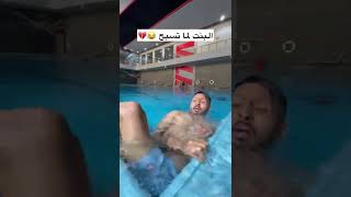 شباب البومب | البنت والولد لما يسبحون😂😂