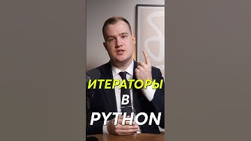 Итераторы в Python