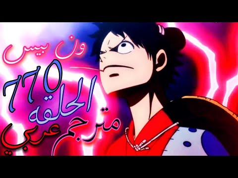 انمي One Piece الحلقة 770 مترجمة روابط التحميل Youtube