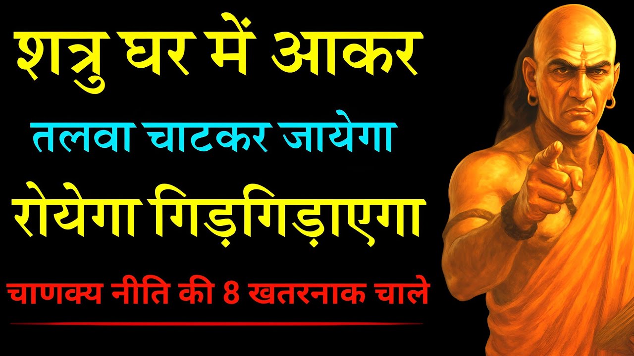 चाणक्य नीति - जो तुम्हे तंग करे उसका खेल अब खत्म | चाणक्य की 8 सबसे खतरनाक चाल motivation 1