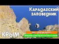 Карадаг. Экскурсия в Карадагский заповедник. Крым. Коктебель