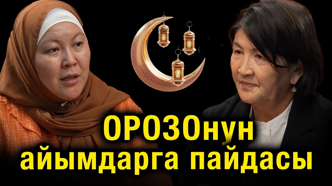 Орозонун айымдарга пайдасы