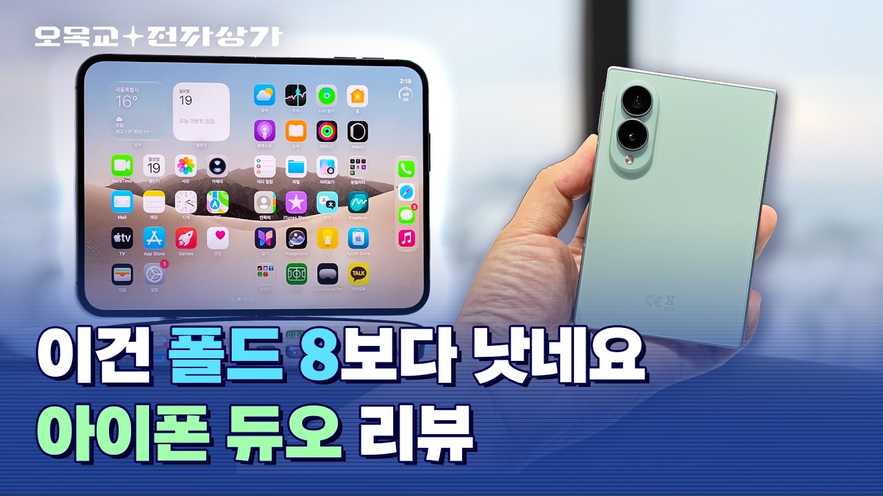 아이폰 듀오 vs 갤럭시 폴드8, 저는 솔직히.... / 오목교 전자상가 썸네일
