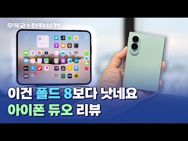 아이폰 듀오 vs 갤럭시 폴드8, 저는 솔직히.... / 오목교 전자상가