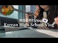 🇰🇷Korean High School Vlog / 韓国の高校vlog / CSAT VLOG/ 韓国の学校 /修能