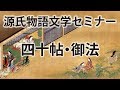 源氏物語文学セミナー四十帖　御法
