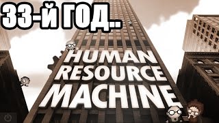 Human Resource Machine - 33rd year / 33й год