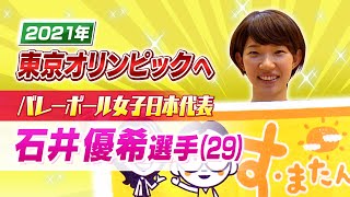 特集】東京五輪で2大会ぶりのメダル獲得を目指す女子バレー石井優希