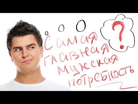 Самая главная мужская потребность
