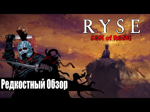 Видео: Редкостный Обзор 31.Ryse: Son of Rome (2014)Легенда о мести. (весь сюжет.)