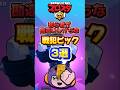 【ブロスタ】初心者が勘違いしがちな戦犯ピック3選!! #shorts