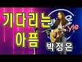 기다리는아픔 조용필 Cover By 박정은 박정은프리스타일 유튜브생방송 매주수요일5시