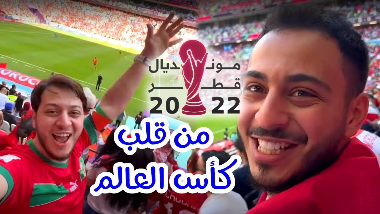 تركنا العائلة وسافرنا على كأس العالم في قطر لأول مرة | مشاعر خرافية 🇶🇦🏆
