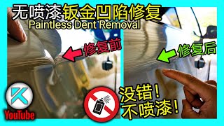 在家DIY车身凹坑修复无喷漆汽车钣金凹陷拉平复原(PDR)不用补漆Paintless Dent Removal。KENDI DIY