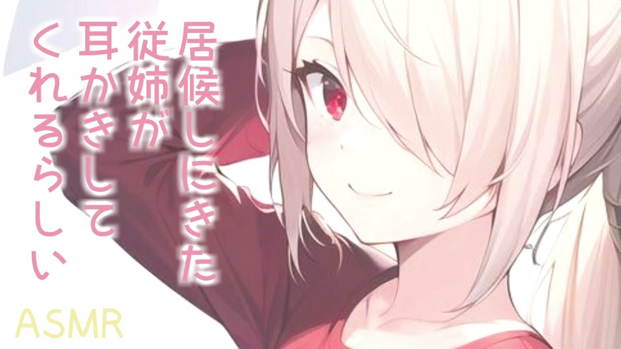 【ASMR】居候しにきた世話焼きな従姉が耳かきしてくれるらしい【耳かきボイス】