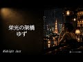 栄光の架橋 / ゆず – Midnight Jazz
