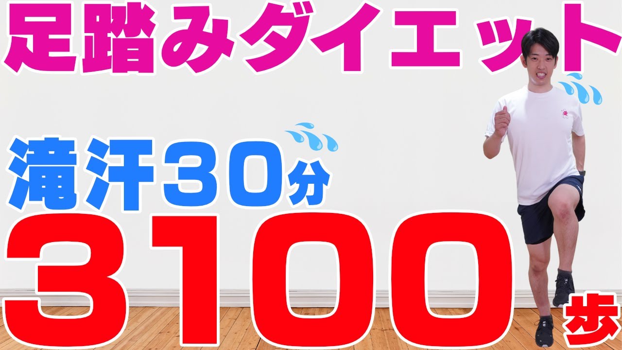 【正月太り解消！】3100歩歩ける！脂肪燃焼🔥足踏みダイエット！【室内散歩！滝汗30分💦スクワットなし/筋トレなし】