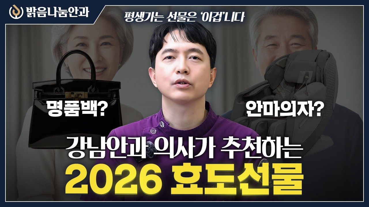 2026년 부모님 효도 선물, 현금보다 '노안백내장수술'이 대세! | 밝음나눔안과