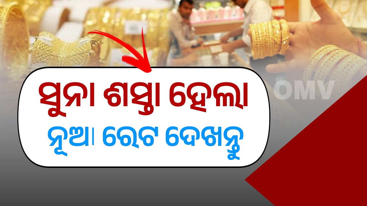 Odisha Gold Price Down | 9 December 2025 | Today Gold Rate in Odia | 916k Gold in Odisha