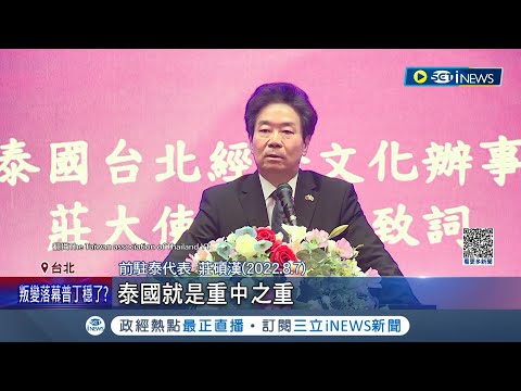 外交部初步查證"屬實"零容忍! 駐泰大使莊碩漢"涉性騷"第一時間要求辭職｜記者 黃政杰 呂彥│【台灣要聞】20230625｜三立iNEWS