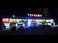 Першотравенск. трц Террикон от А до Я.