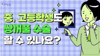 중,고등학생도 쌍꺼풀 수술할 수 있나요? 강남역성형외과 압구정역성형외과 굿라인성형외과 쌍꺼풀 쌍수 수술 잘하는곳 유명한곳 추천 후기