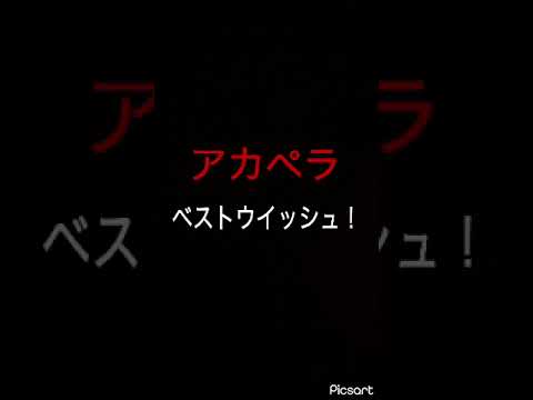 アカペラでベストウイッシュ！(OPver.)