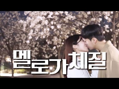 뮤지컬 '멜로가 체질'