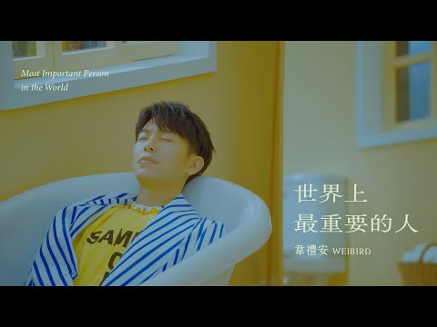韋禮安 WeiBird「明天再見」專輯 Teaser Day 5 - 世界上最重要的人