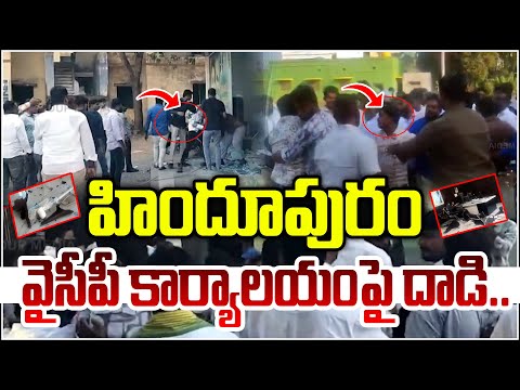 హిందూపురం వైసీపీ కార్యాల‌యంపై దాడి.| TeenmarMallanna - QNews AP