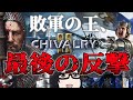 絶望!陥落寸前の城主となり、決死の突破作戦を成功させよ!!!【Chivalry2】