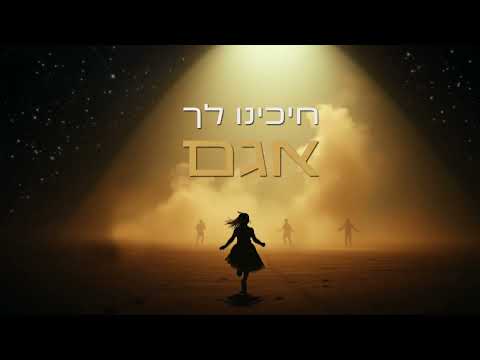 אגם ברגר דרך אמונה 