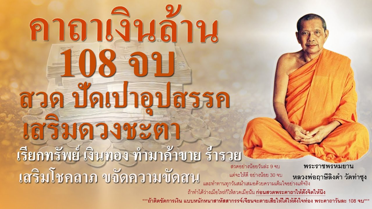 คาถาเงินล้าน สวด 108 จบ โดย หลวงพ่อฤาษีลิงดำ วัดท่าซุง