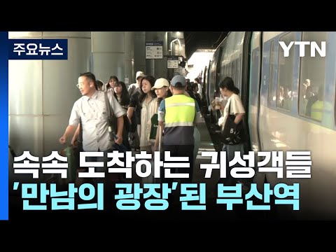 벌써 고향...연휴 첫날 &amp;#39;만남의 광장&amp;#39;된 <strong>부산역</strong> / YTN