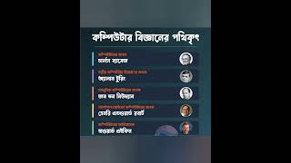 কম্পিউটার বিজ্ঞানের পথিকৃৎ #recentgk #dailyupdate #English #bankjobs #computer #BCS #gk #বাংলাদেশ
